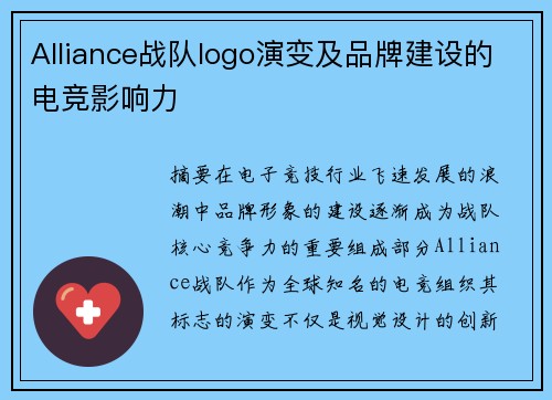 Alliance战队logo演变及品牌建设的电竞影响力