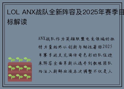 LOL ANX战队全新阵容及2025年赛季目标解读