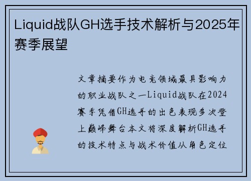 Liquid战队GH选手技术解析与2025年赛季展望