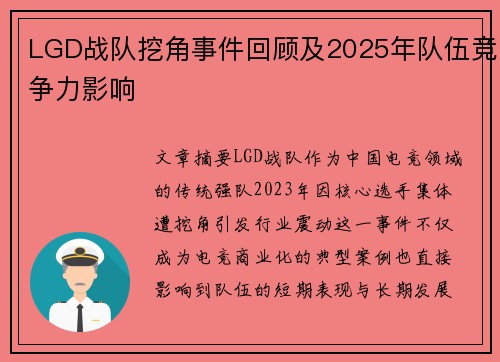 LGD战队挖角事件回顾及2025年队伍竞争力影响