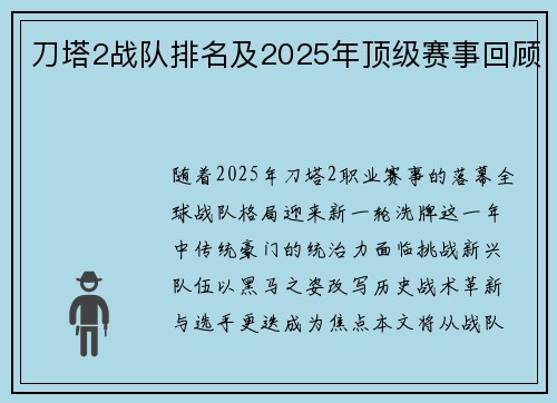 刀塔2战队排名及2025年顶级赛事回顾