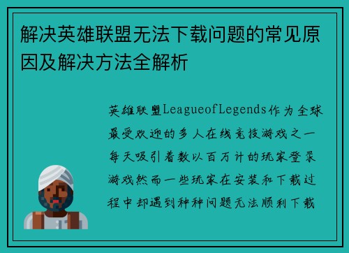 解决英雄联盟无法下载问题的常见原因及解决方法全解析