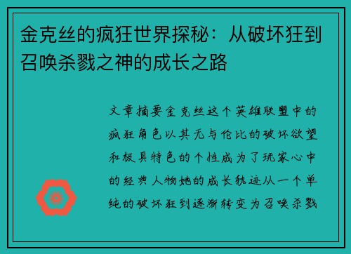 金克丝的疯狂世界探秘：从破坏狂到召唤杀戮之神的成长之路