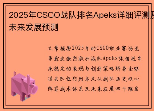 2025年CSGO战队排名Apeks详细评测及未来发展预测