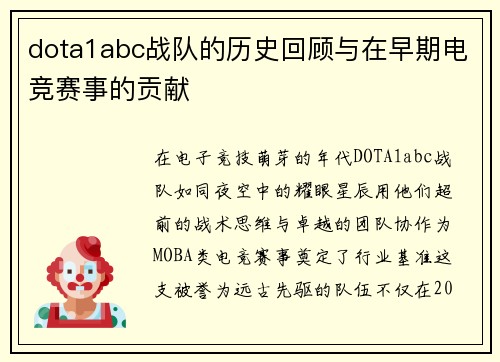 dota1abc战队的历史回顾与在早期电竞赛事的贡献