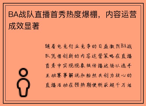BA战队直播首秀热度爆棚，内容运营成效显著