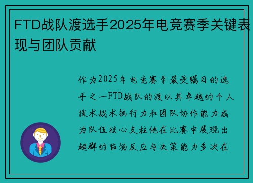 FTD战队渡选手2025年电竞赛季关键表现与团队贡献