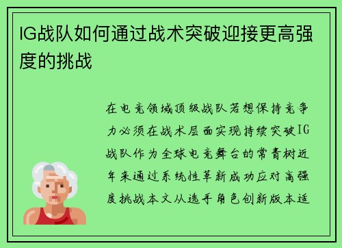 IG战队如何通过战术突破迎接更高强度的挑战
