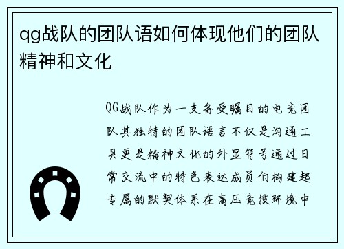 qg战队的团队语如何体现他们的团队精神和文化