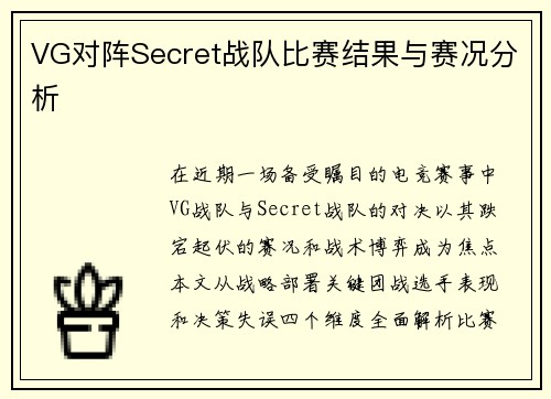 VG对阵Secret战队比赛结果与赛况分析