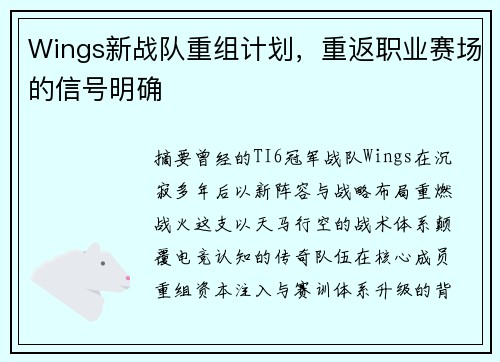 Wings新战队重组计划，重返职业赛场的信号明确