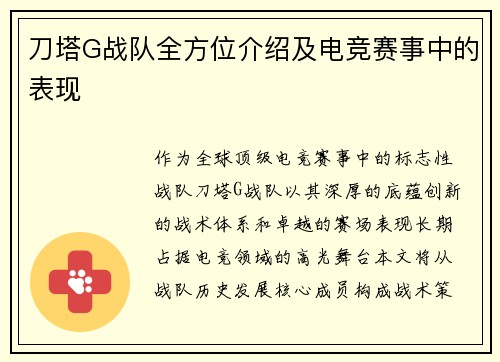 刀塔G战队全方位介绍及电竞赛事中的表现