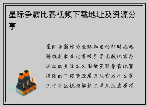 星际争霸比赛视频下载地址及资源分享