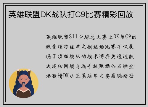 英雄联盟DK战队打C9比赛精彩回放