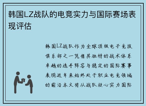 韩国LZ战队的电竞实力与国际赛场表现评估