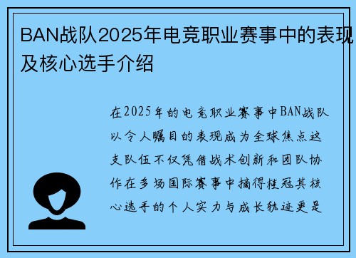 BAN战队2025年电竞职业赛事中的表现及核心选手介绍