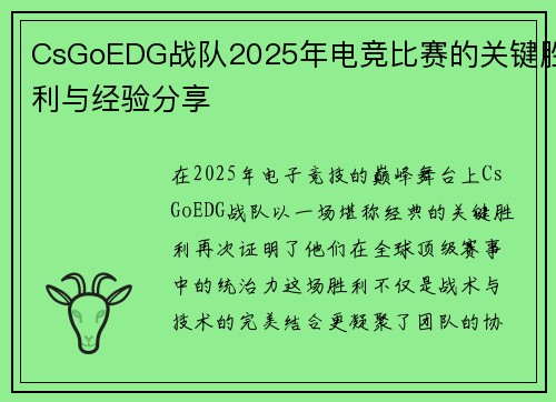 CsGoEDG战队2025年电竞比赛的关键胜利与经验分享